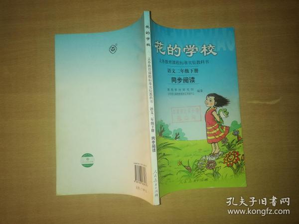 义务教课程标准实验教科书·花的学校：语文同步阅读（二年级下册）