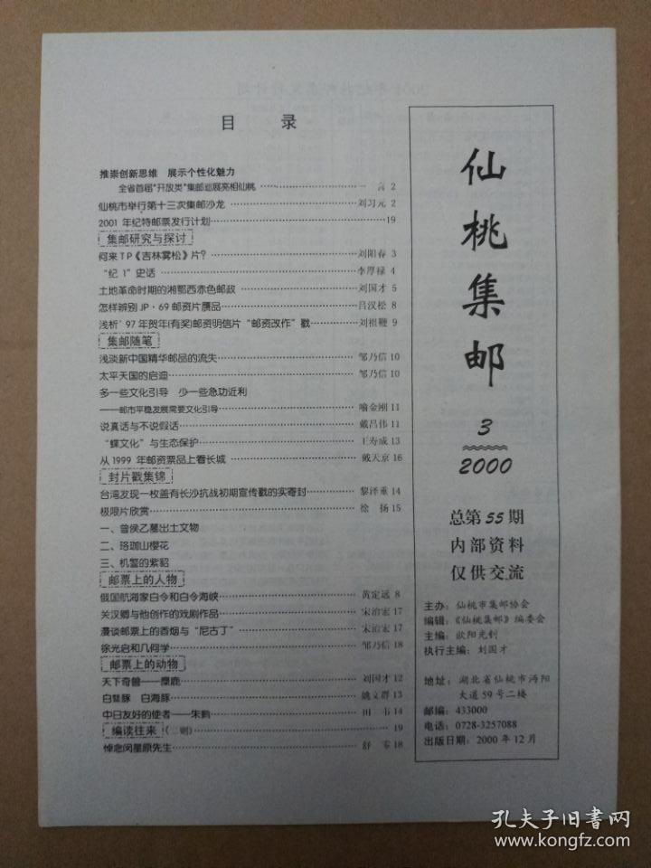 仙桃集邮【2000年第3期】杂志
