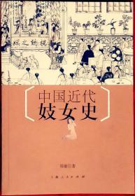 中国近代妓女史