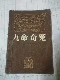 九命奇冤(文学研究丛书)