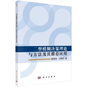 二型模糊决策理论与方法及其推荐应用