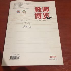 教师傅览  20190第七期