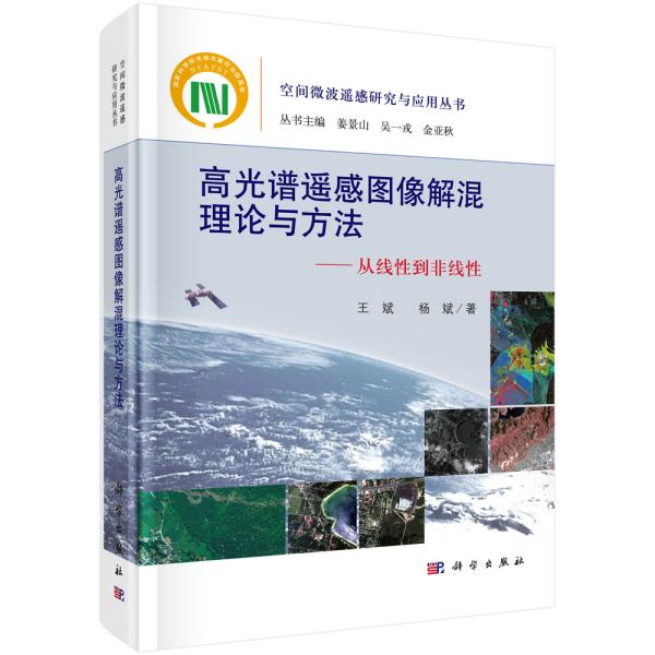 高光谱遥感图像解混理论与方法----从线性到非线性