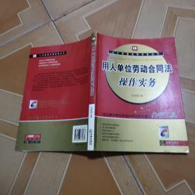 用人单位劳动合同法操作实务  原版内页干净