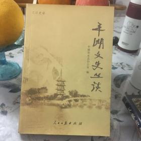 正版现货 平湖文史丛谈 一版一印 印数1500册