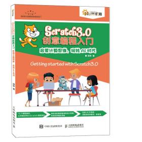 Scratch 3.0创意编程入门