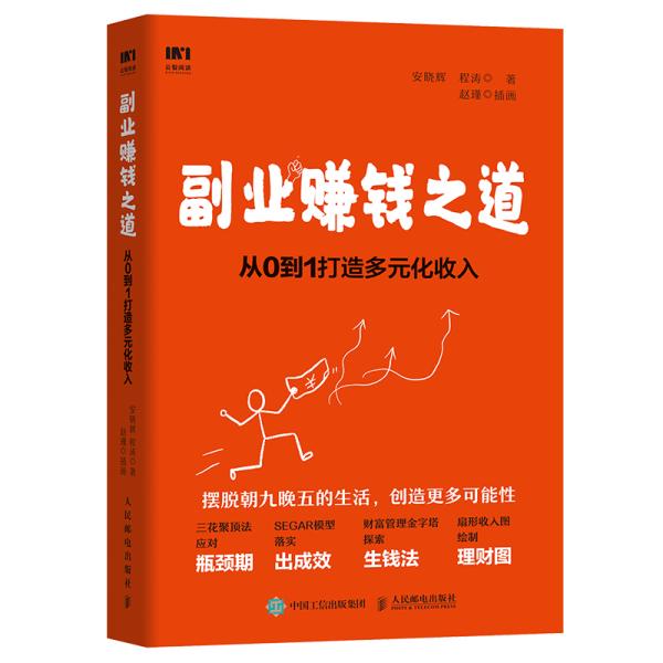 副业赚钱之道从0到1打造多元化收入