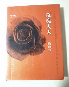 玫瑰夫人-魏珍传