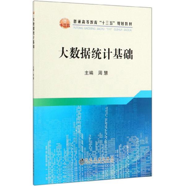 大数据统计基础/普通高等教育“十三五”规划教材