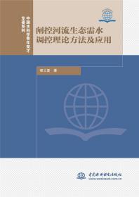 闸控河流生态需水调控理论方法及应用