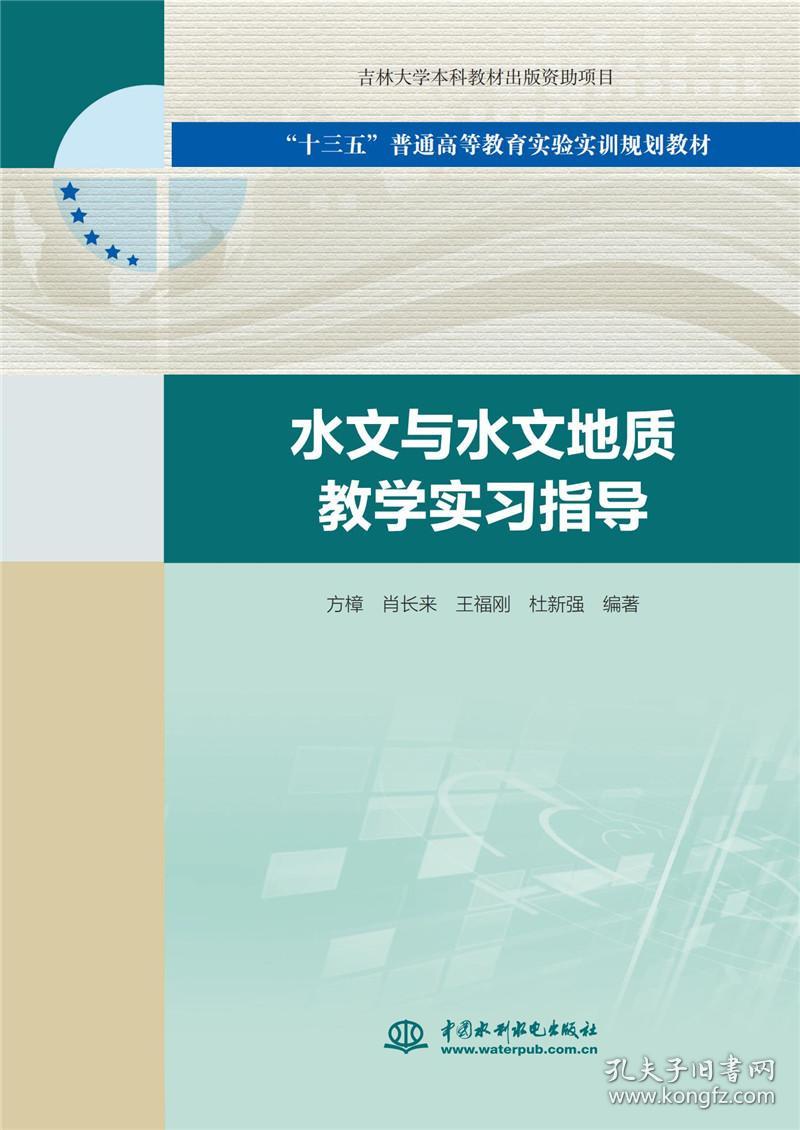 水文与水文地质教学实习指导(十三五普通高等教育实验实训规划教材)