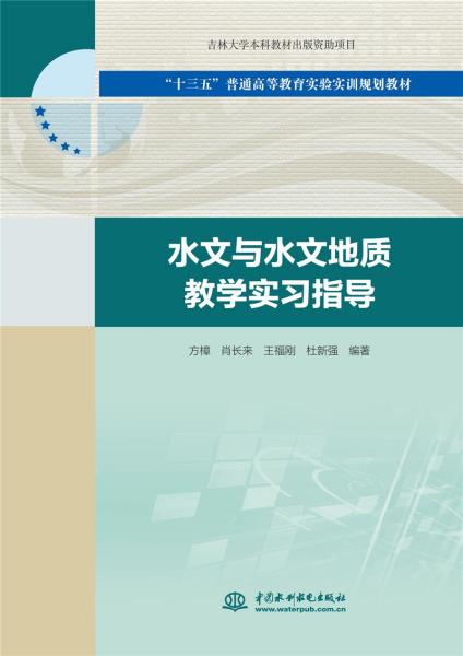 水文与水文地质教学实习指导(十三五普通高等教育实验实训规划教材)