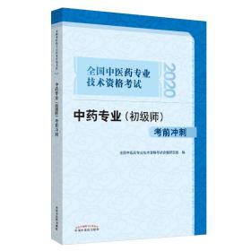 2020全国中医药专业技术资格考试中药专业（初级师）考前冲刺·2020全国中医药专业技术资格考试