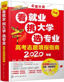 2020年版看就业、挑大学、选专业 高考志愿填报指南