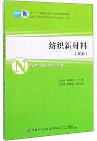 特价现货！纺织新材料(双语版) 王春霞 陈嘉毅 吴佳佳 中国纺织出版社9787518067510