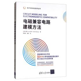 电磁兼容电路建模方法/电子信息前沿技术丛书