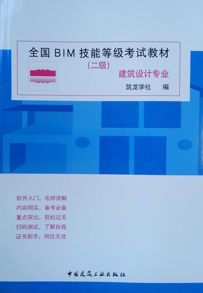 全国BIM技能等级考试教材（二级建筑设计专业）