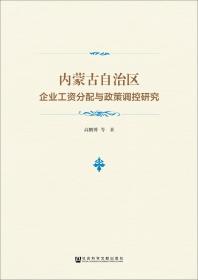 内蒙古自治区企业工资分配与政策调控研究