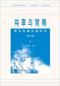 共享与发展 喜马拉雅区域研究 第1辑