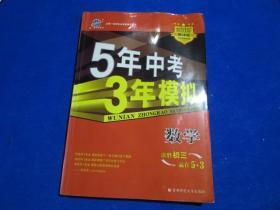 曲一线科学备考·5年中考3年模拟：中考数学（江苏省专用）（2012·新课标）