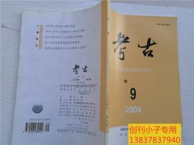 考古2004年第9期