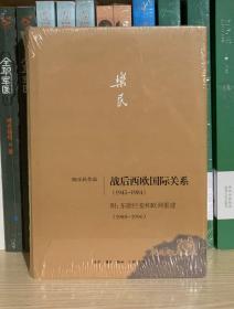 战后西欧国际关系（1945-1984）附：东欧巨变和欧洲重建（1989-1990） 全新塑封