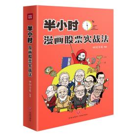 半小时漫画股票实战法