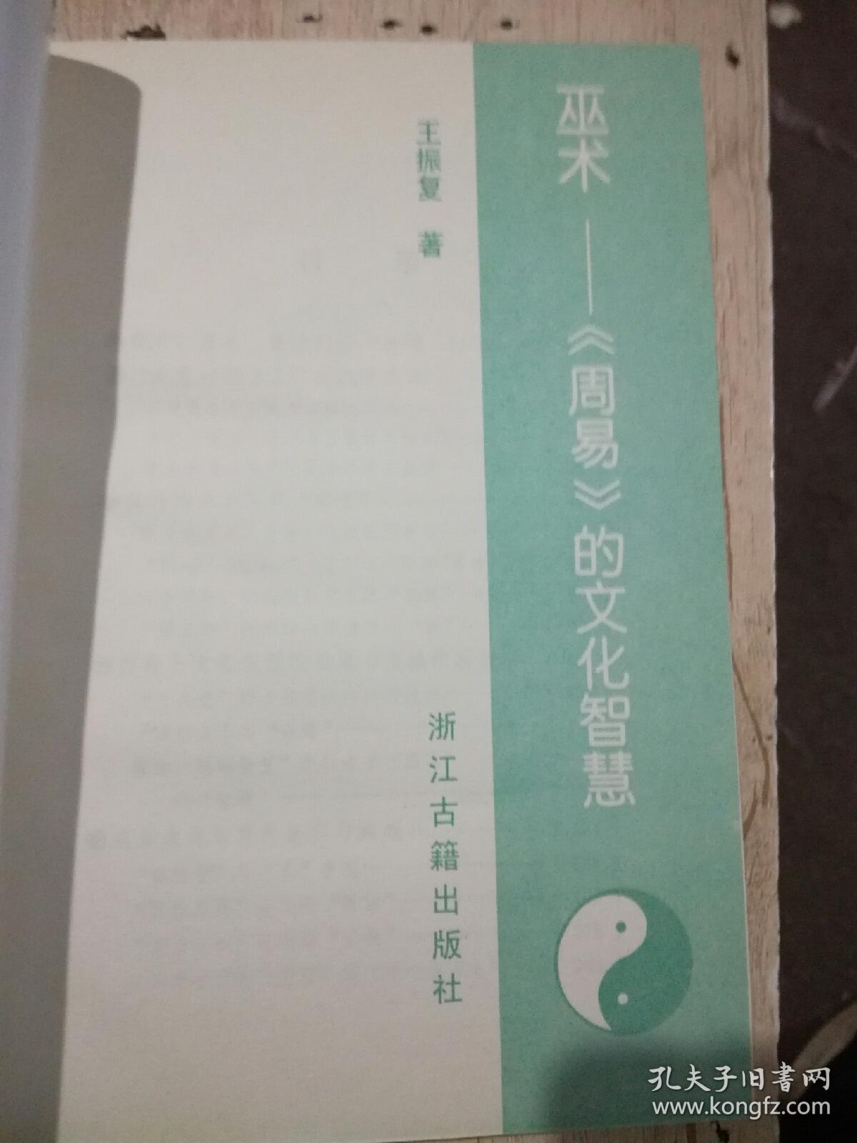 巫术---《周易》的文化智慧（品好）（A81箱）