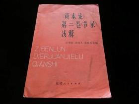 《资本论》第二卷（节录）浅释