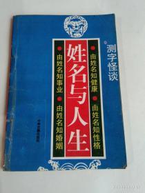 性命与人生  测字怪谈