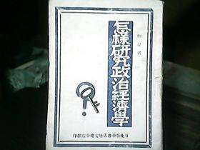 （1949年）《怎样研究政治经济学》