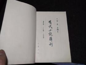 明代小说辑刊    谐佳丽