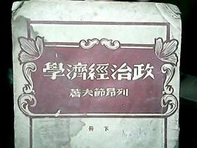 （1948年）《政治经济学》（下）