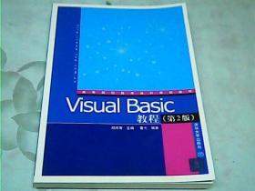 Visual Basic教程（第2版）（高等院校程序设计规划教材）