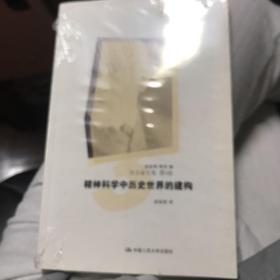 精神科学中历史世界的建构：狄尔泰文集 第三卷