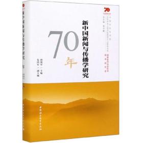 新中国新闻与传播学研究70年/中国社会科学院庆祝中华人民共和国成立70周年书系