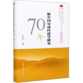 新中国劳动经济学研究70年/中国社会科学院庆祝中华人民共和国成立70周年书系