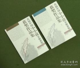 首届中国小小说金麻雀奖获奖作品集（全2册）【左衣柜】