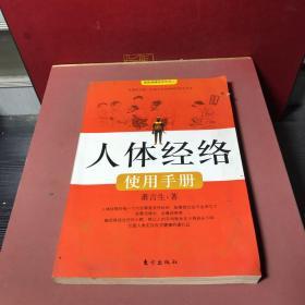 人体经络使用手册：国医健康绝学系列二