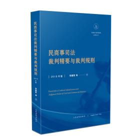 民商事司法裁判精要与裁判规则（2019年卷）