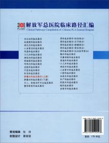 肿瘤内科临床路径（上册）/解放军总医院临床路径汇编