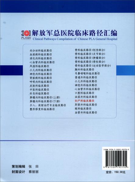 妇产科临床路径/解放军总医院临床路径汇编