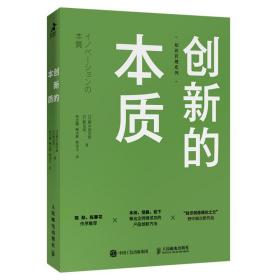 创新的本质/知识管理系列