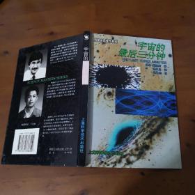 宇宙的最后三分钟：关于宇宙归宿的最新观念（科学大师佳作系列2）