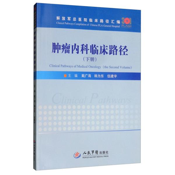 肿瘤内科临床路径（下册）/解放军总医院临床路径汇编