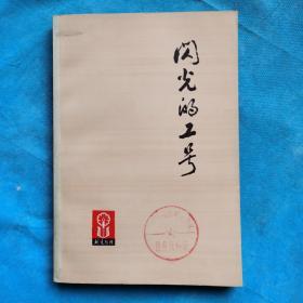 闪光的工号（朝霞丛刊）  4