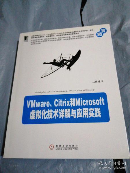 VMware、Citrix和Microsoft虚拟化技术详解与应用实践