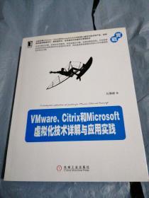 VMware、Citrix和Microsoft虚拟化技术详解与应用实践