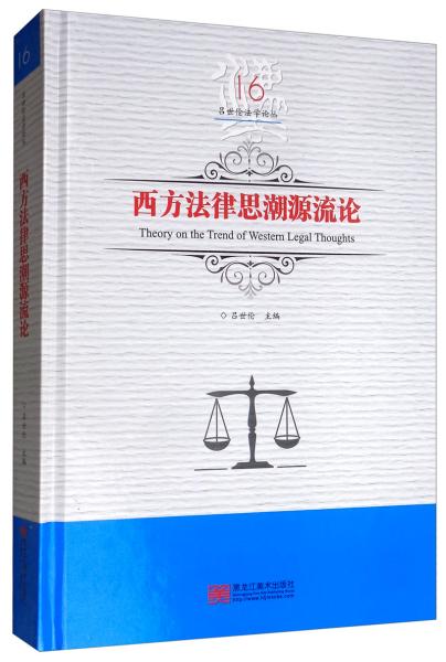 西方法律思潮源流论/吕世伦法学论丛（第16卷）