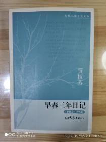 大象人物日记文丛 早春三年日记：1982-1984（作者签赠本）